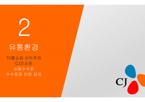 CJ 오쇼핑 유통경영전략과 MD인터뷰-20