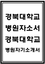 경북대학교병원자소서 경북대병원자기소개서 경북대학교병원합격자소서 경북대병원자소서 경북대학교병원 간호사자기소개서 경북대병원 간호직 자소서 지원한동기-1