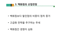 현대백화점의 차별화전략-14