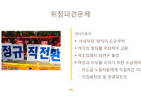 현대자동차의 간접고용관계 현황과 해결방안-5