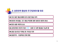 협상과 쟁의조정-10