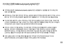 콘텐츠 산업과 지식재산권(IP, Intelectual property-8