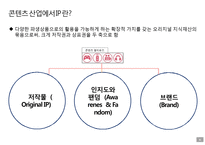 콘텐츠 산업과 지식재산권(IP, Intelectual property-9