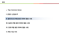 콘텐츠 산업과 지식재산권(IP, Intelectual property-11