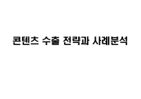콘텐츠 수출 전략과 사례분석-1