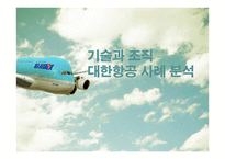 기술과 조직 대한항공 사례 분석-1