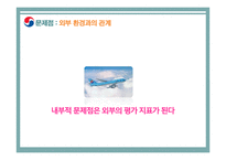 기술과 조직 대한항공 사례 분석-12