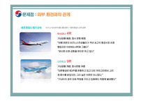기술과 조직 대한항공 사례 분석-15