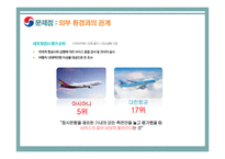 기술과 조직 대한항공 사례 분석-16