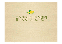 급식경영 및 인사관리-1