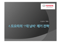 도요타 생산방식-10