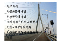 동북아 허브공항의 여건 과 인천공항의 과제-2