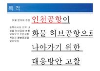 동북아 허브공항의 여건 과 인천공항의 과제-3