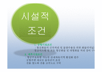 동북아 허브공항의 여건 과 인천공항의 과제-8