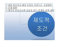 동북아 허브공항의 여건 과 인천공항의 과제-9