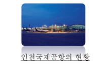 동북아 허브공항의 여건 과 인천공항의 과제-15