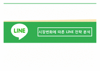 시장변화에 따른 LINE 전략 분석-1