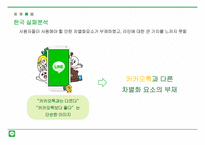 시장변화에 따른 LINE 전략 분석-18