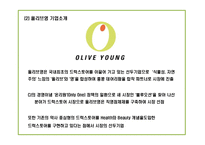 [올리브영 마케팅기획안] 올리브영 성공요인과 마케팅,경영전략사례및 올리브영 남성고객유치위한 마케팅전략 제언 PPT-5