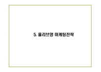 [올리브영 마케팅기획안] 올리브영 성공요인과 마케팅,경영전략사례및 올리브영 남성고객유치위한 마케팅전략 제언 PPT-13