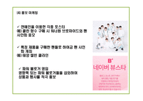 [올리브영 마케팅기획안] 올리브영 성공요인과 마케팅,경영전략사례및 올리브영 남성고객유치위한 마케팅전략 제언 PPT-17