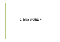 [올리브영 마케팅기획안] 올리브영 성공요인과 마케팅,경영전략사례및 올리브영 남성고객유치위한 마케팅전략 제언 PPT-18