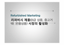 리퍼비시 제품(B급 상품, 중고거래 반품상품) 시장의 활성화-1