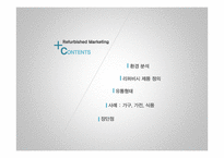 리퍼비시 제품(B급 상품, 중고거래 반품상품) 시장의 활성화-2