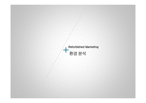 리퍼비시 제품(B급 상품, 중고거래 반품상품) 시장의 활성화-3