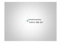 리퍼비시 제품(B급 상품, 중고거래 반품상품) 시장의 활성화-6