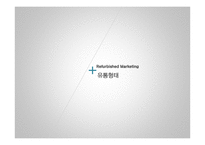 리퍼비시 제품(B급 상품, 중고거래 반품상품) 시장의 활성화-9