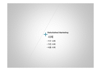 리퍼비시 제품(B급 상품, 중고거래 반품상품) 시장의 활성화-16