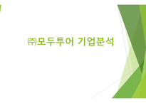 모두투어 기업분석-1