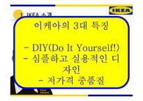 IKEA의 한국 시장 진출 전략-5