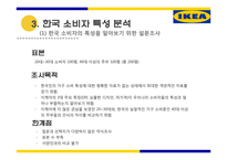 IKEA의 한국 시장 진출 전략-14