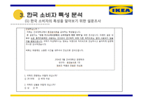 IKEA의 한국 시장 진출 전략-15