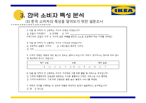 IKEA의 한국 시장 진출 전략-16