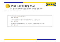 IKEA의 한국 시장 진출 전략-17
