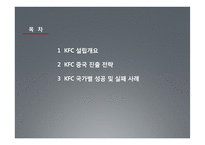 KFC 중국진출 성공사례-2