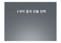 KFC 중국진출 성공사례-6