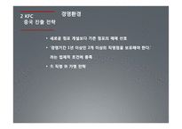 KFC 중국진출 성공사례-9