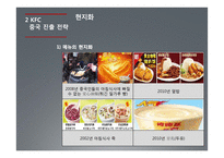 KFC 중국진출 성공사례-10