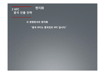 KFC 중국진출 성공사례-11