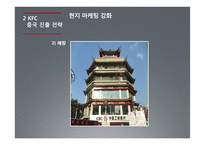 KFC 중국진출 성공사례-13