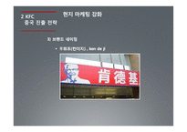 KFC 중국진출 성공사례-14
