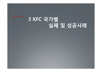 KFC 중국진출 성공사례-17