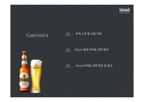클라우드맥주 마케팅전략 KLOUD-2
