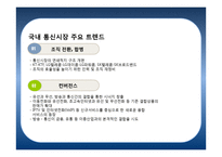 미디어 엔터테인먼트 기업으로써 New KT 브랜드 제안-10