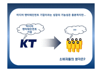 미디어 엔터테인먼트 기업으로써 New KT 브랜드 제안-18