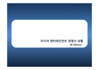 미디어 엔터테인먼트 기업으로써 New KT 브랜드 제안-20